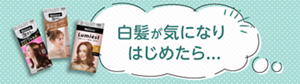 白髪が気になりはじめたら…