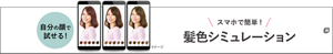 自分の顔で試せる！　スマホで簡単！　髪色シミュレーション