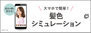 自分の顔で試せる！　スマホで簡単！　髪色シミュレーション