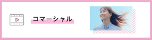 コマーシャル