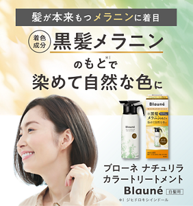 髪が本来もつメラニンに着目 着色成分 黒髪メラニンのもと*1で 染めて自然な色に ＊1 ジヒドロキシインドール  ブローネ ナチュリラ カラートリートメント 白髪用