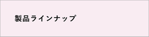 製品ラインナップ