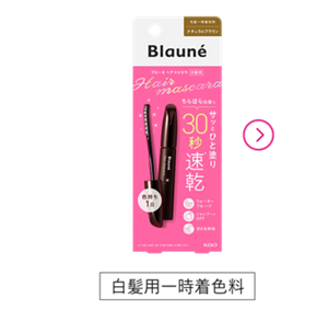 ヘアマスカラ製品ページへ