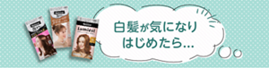 白髪が気になりはじめたら