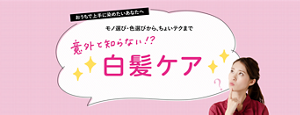 おうちで上手に染めたいあなたへ　モノ選び・色選びから、ちょいテクまで　意外と知らない！？白髪ケア