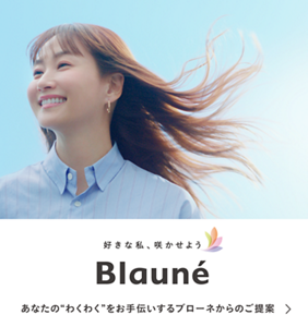 好きな私、咲かせよう ブローネ　あなたの“わくわく”をお手伝いするブローネからのご提案