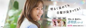 泡カラー | 製品ラインナップ | ブローネ | 花王株式会社