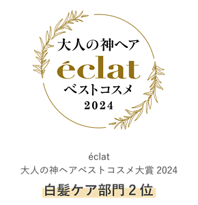 eclat 大人の神ヘアベストコスメ大賞2024 白髪ケア部門2位