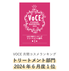 VOCE月間コスメランキングトリートメント部門2024年6月度1位