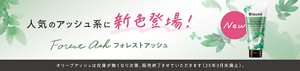 人気のアッシュ系に新色登場！ フォレストアッシュ