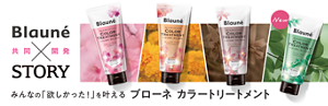 Blaune×STORY共同開発　みんなの「欲しかった！」を叶える　ブローネ カラートリートメント