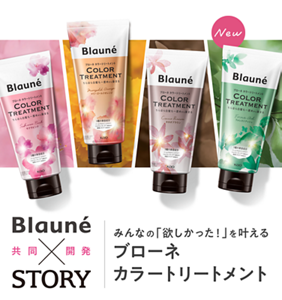 Blaune×STORY共同開発　みんなの「欲しかった！」を叶える　ブローネ カラートリートメント