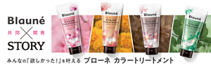 Blaune×STORY共同開発　みんなの「欲しかった！」を叶える　ブローネ カラートリートメント
