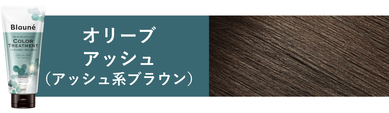 カラートリートメント | 製品ラインナップ | ブローネ | 花王株式会社