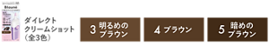 ダイレクト クリームショット （全3色）　3明るめのブラウン 4ブラウン 5暗めのブラウン