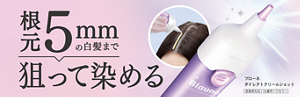 根元5ｍｍの白髪まで狙って染める ブローネ ダイレクトクリームショット 医薬部外品 白髪用ヘアカラー