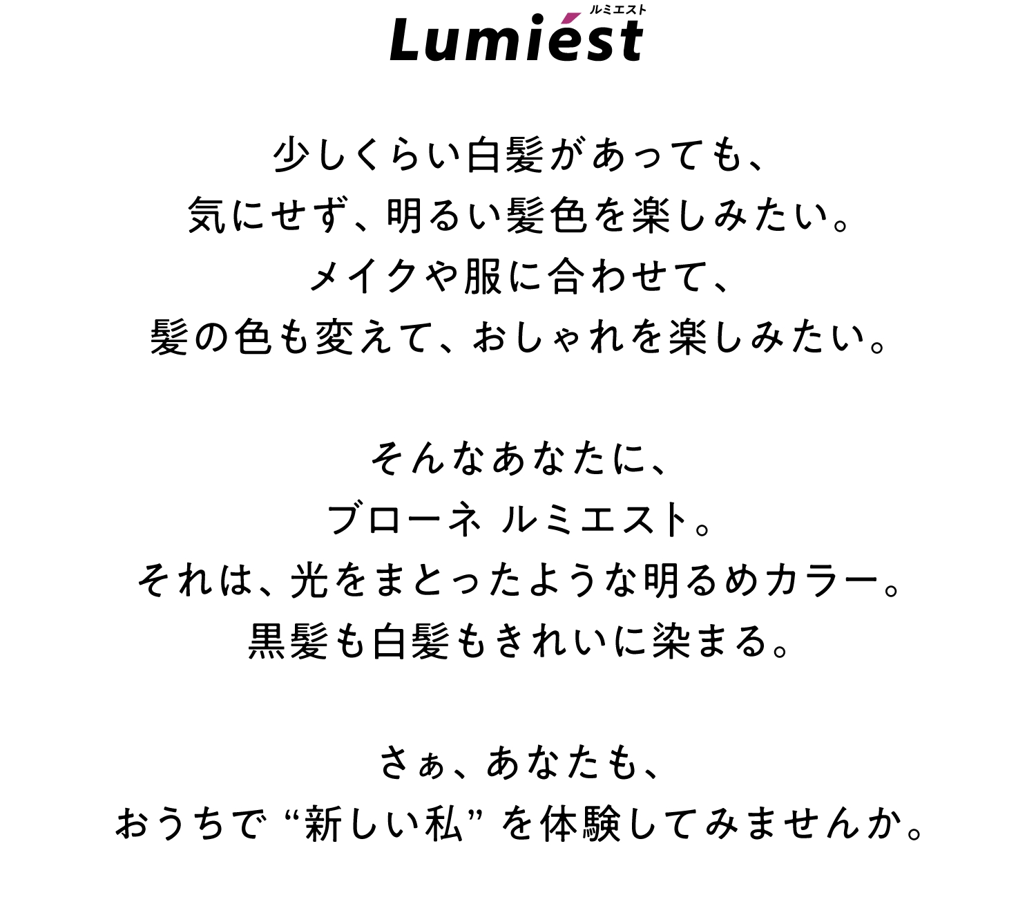 Lumiest ルミエスト 製品ラインナップ ブローネ 花王株式会社 Lumiest ルミエスト 製品ラインナップ ブローネ 花王株式会社
