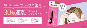 ちらほら白髪にサッとひと塗り　30秒速乾　ブローネ ヘアマスカラ 　色もち1日