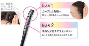 広い範囲も一気に塗れて髪がからみにくい　技あり1 カーブした先端で細かい部分もきれいに塗れる　技あり2 スポンジ付きブラシで根元はしっかり塗れるのに肌につきにくい