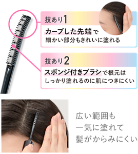 広い範囲も一気に塗れて髪がからみにくい　技あり1 カーブした先端で細かい部分もきれいに塗れる　技あり2 スポンジ付きブラシで根元はしっかり塗れるのに肌につきにくい