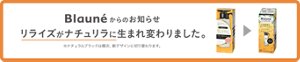 ブローネからのお知らせ リライズがナチュリラに生まれ変わりました　※ナチュラルブラックは順次、新デザインに切り替わります。