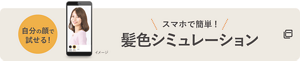 スマホで簡単！髪色シミュレーション 自分の顔で試せる！