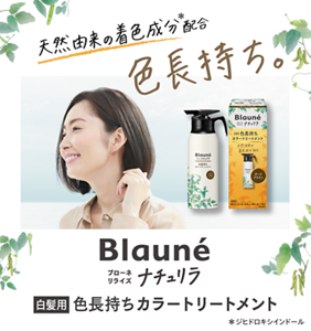ブローネ ナチュリラ 白髪用色持ちカラートリートメント 天然由来の着色成分配合 色長持ち。＊ジヒドロキシインドール
