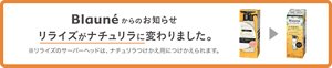 ブローネからのお知らせ リライズがナチュリラに変わりました　※リライズのサーバーヘッドは、ナチュリラつけかえ用につけかえられます。