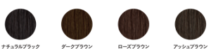ナチュラルブラック、ダークブラウン、ローズブラウン、アッシュブラウンの仕上がり見本