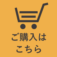 ご購入はこちら