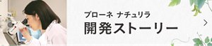 ブローネ ナチュリラ 開発ストーリー