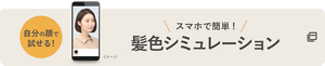 スマホで簡単！髪色シミュレーション 自分の顔で試せる！