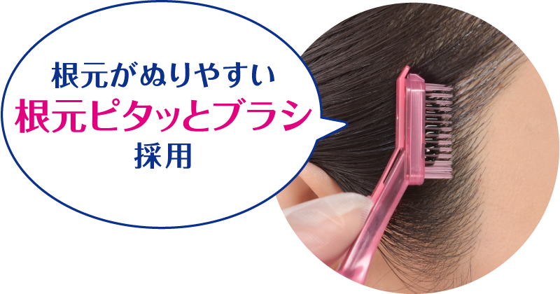 根元カラー | 製品ラインナップ | ブローネ | 花王株式会社