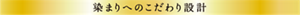 染まりへのこだわり設計