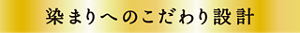 染まりへのこだわり設計