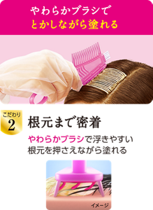 やわらかブラシでとかしながら塗れる　こだわり2 根元まで密着　やわらかブラシで浮きやすい根元を押さえながら塗れる