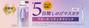 ブローネ リタッチマジック 分け目白髪に5日間しのげマスカラ 全6色　世界初カラーラッピング技術