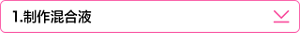 １．制作混合液
