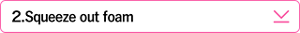 ２．Squeeze out foam