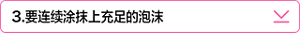 ３．要连续涂抹上充足的泡沫