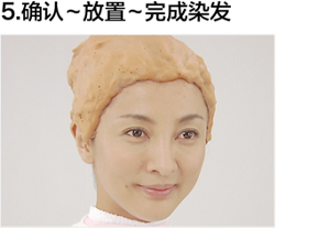 ５．确认～放置～完成染发