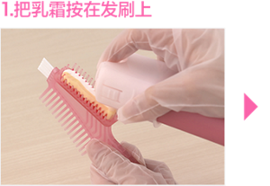 １．把乳霜按在发刷上