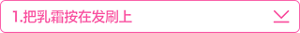 １．把乳霜按在发刷上