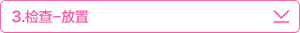 ３．检查-放置