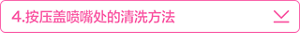 4．按压盖喷嘴处的清洗方法