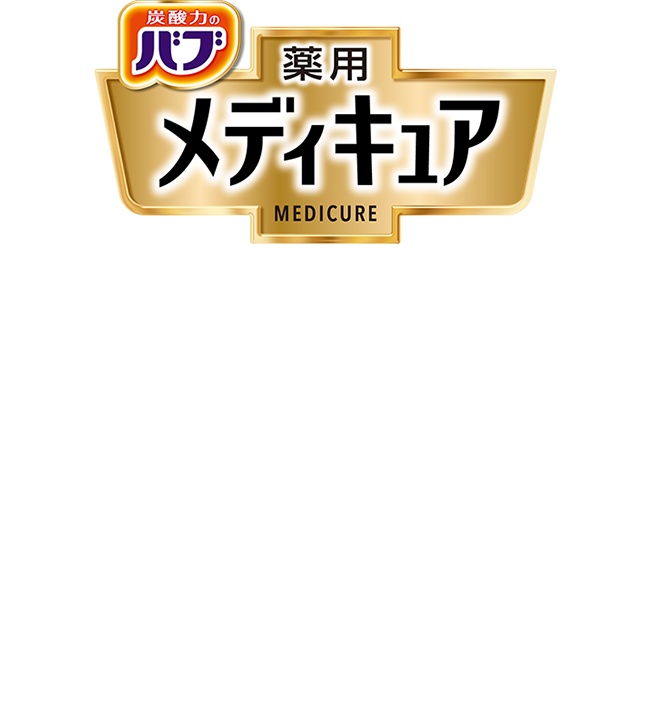 家のお風呂でサウナみたいに汗をかく 家サ活はじめませんか バブ メディキュア 花王株式会社 家のお風呂でサウナみたいに汗をかく 家サ活はじめませんか バブ メディキュア 花王株式会社