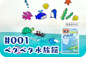 #001 ペタペタ水族館の詳細情報へ。バブクール涼やかミントの香りのパッケージ画像［医薬部外品］背景はお風呂場。