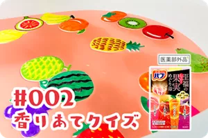 #002 香りあてクイズの詳細情報へ。バブ至福の果実めぐり浴のパッケージ画像［医薬部外品］背景はお風呂場。