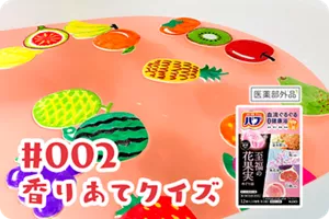 #002 香りあてクイズの詳細情報へ。バブ至福の花果実めぐり浴のパッケージ画像［医薬部外品］背景はお風呂場。