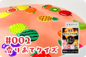 #002 香りあてクイズの詳細情報へ。バブ本格花果実めぐり浴のパッケージ画像［医薬部外品］背景はお風呂場。